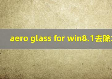 aero glass for win8.1去除水印